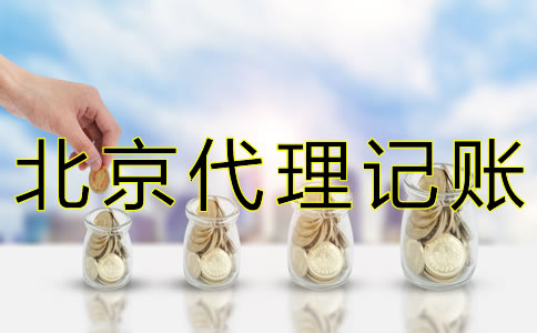 北京會(huì)計(jì)代理記賬機(jī)構(gòu)如何收費(fèi)？