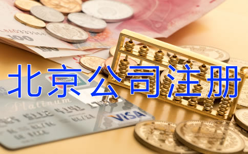 代辦北京公司注冊(cè)要多少費(fèi)用？