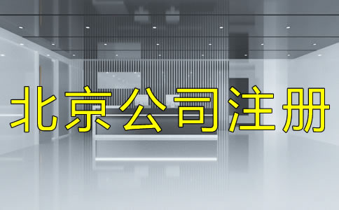 北京公司注冊基本流程