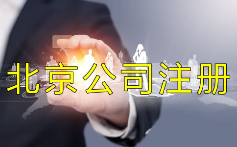 北京個(gè)人公司注冊(cè)注意事項(xiàng)有什么？