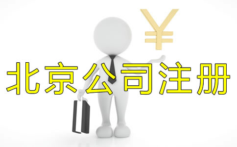 北京代辦公司注冊(cè)收費(fèi)標(biāo)準(zhǔn)是什么？