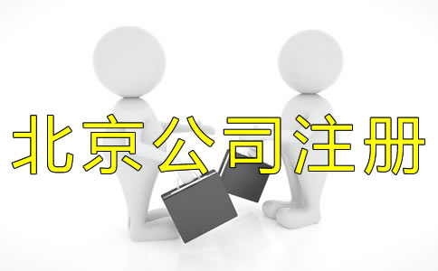 北京代辦公司注冊(cè)收費(fèi)