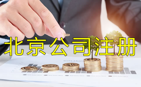 注冊北京公司需要多少費(fèi)用？