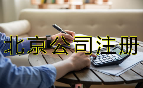 北京公司注冊手續(xù)如何辦理？