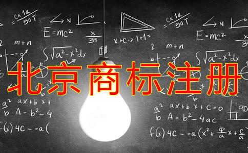 注冊北京商標(biāo)的費用是多少？