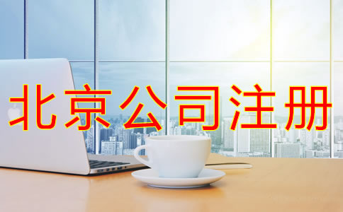 代辦北京營(yíng)業(yè)執(zhí)照的條件有什么？