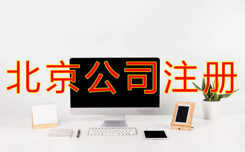 代辦北京營(yíng)業(yè)執(zhí)照的條件