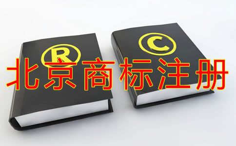 如何選擇北京商標(biāo)注冊(cè)代理機(jī)構(gòu)？