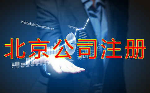 申請辦理北京公司注冊的流程有什么？
