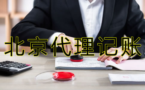 北京財(cái)務(wù)代理記賬公司哪家好？