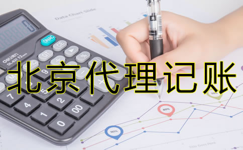 北京財(cái)務(wù)代理記賬公司