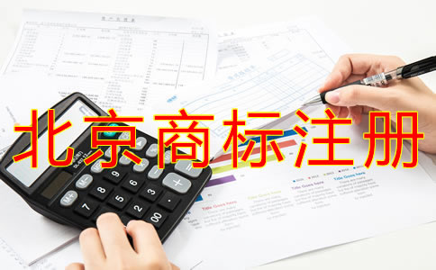 選擇北京商標(biāo)注冊機構(gòu)的注意事項