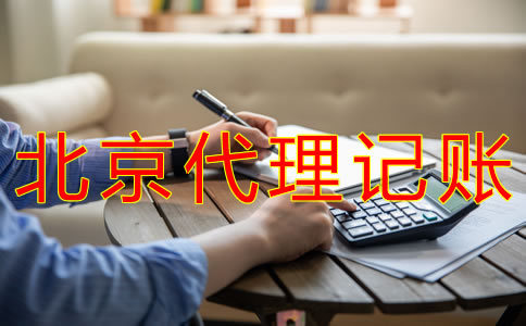 申請(qǐng)北京代理記賬許可證的步驟有什么？