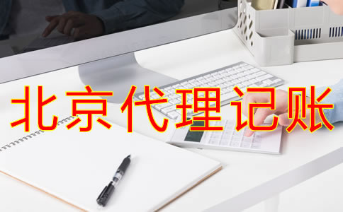 申請(qǐng)北京代理記賬許可證