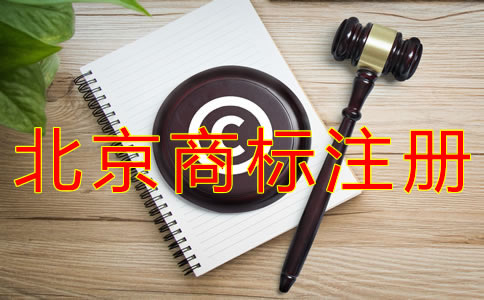 辦理北京商標(biāo)注冊的費(fèi)用要多少？