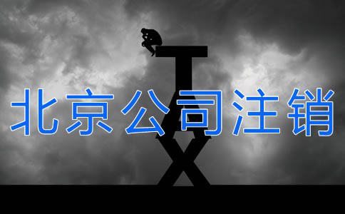 辦理北京公司注銷的手續(xù)有什么？