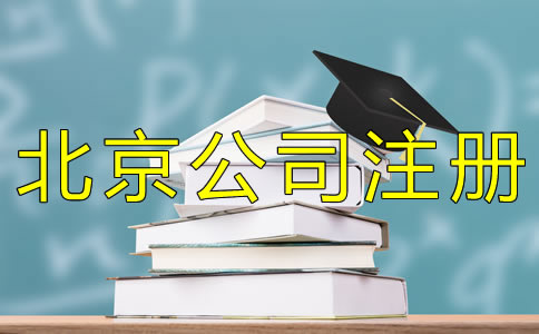 注冊(cè)北京小規(guī)模公司的材料有哪些？