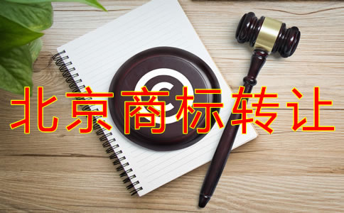 轉(zhuǎn)讓北京商標的注意事項有什么？