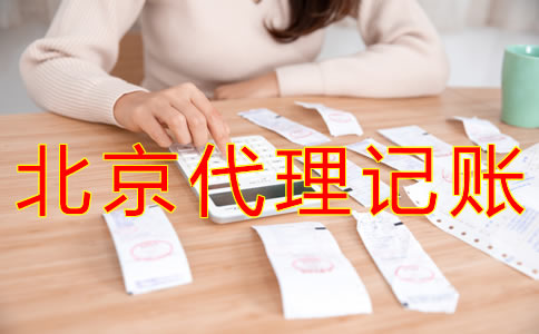 為什么選北京財(cái)務(wù)公司代理記賬？