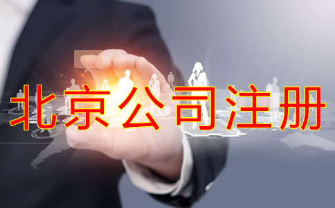 注冊(cè)北京公司的條件有什么？