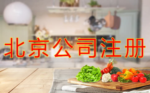 注冊北京食品公司的條件有什么？