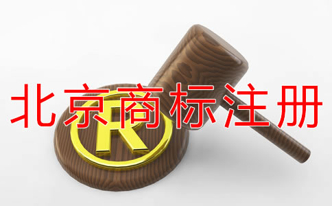 注冊(cè)北京商標(biāo)如何避免商標(biāo)撤三？