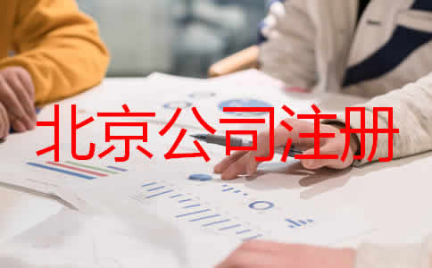 北京公司代理注冊步驟是什么都要注意什么？