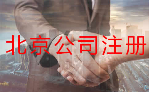 北京公司注冊(cè)代辦流程都是什么？