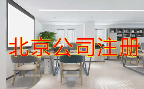 北京代注冊公司怎樣收費？