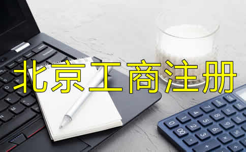 如何選擇可靠的北京工商代理公司？