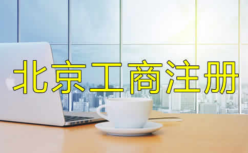 如何選擇的北京工商代理公司？