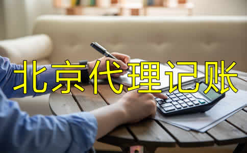 北京代理記賬許可證怎么辦需要哪些材料？