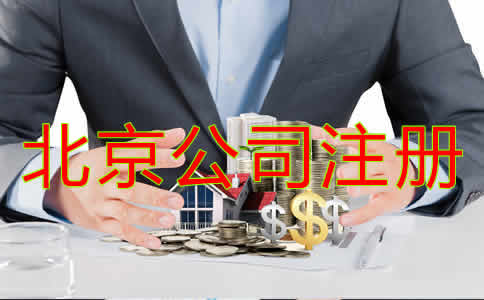 辦理北京公司注冊流程是什么？