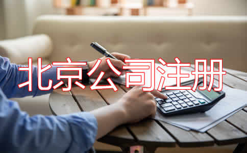 選擇北京公司代理注冊都要注意什么？