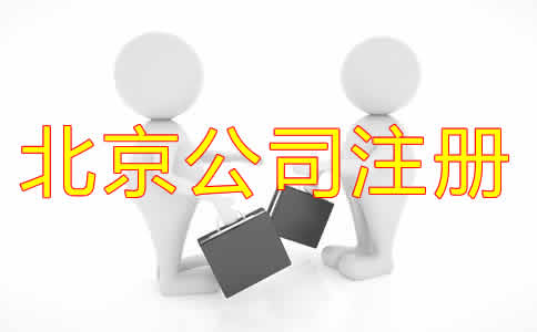 北京代辦注冊公司可靠嗎？