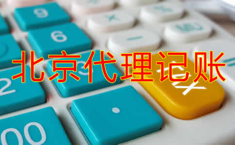 北京企業(yè)代理記賬公司哪家好？