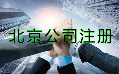 北京代辦公司注冊哪家好？