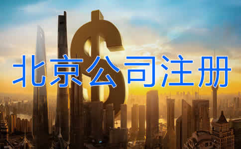 北京公司注冊(cè)多少錢(qián)？