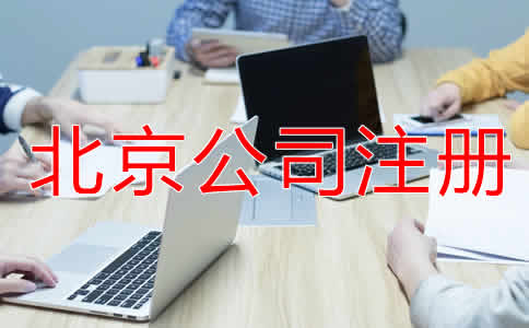 北京小規(guī)模公司注冊(cè)流程是怎樣的？