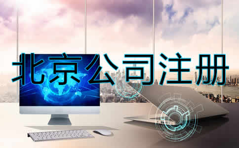 北京股份公司注冊(cè)條件有哪些？