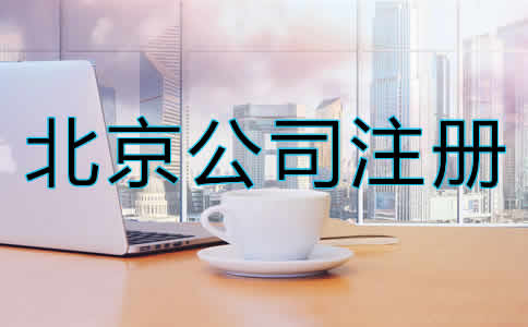 北京股份公司注冊(cè)條件