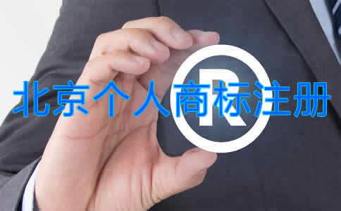 北京個(gè)人商標(biāo)注冊(cè)流程是什么？