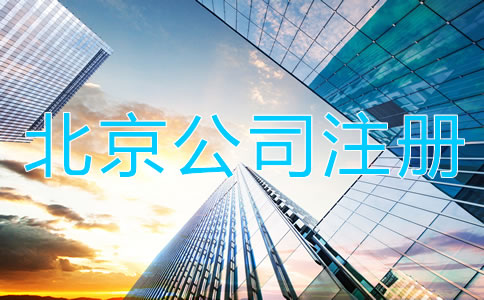 北京代辦公司注冊營業(yè)執(zhí)照所需材料及流程！