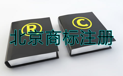 北京商標(biāo)注冊流程及注意事項有哪些？