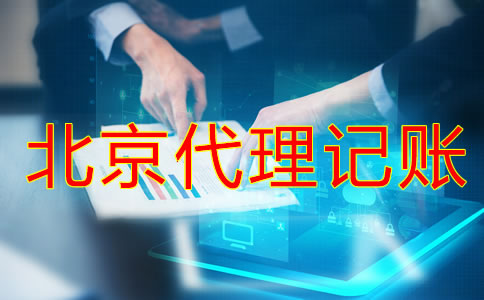 北京代理記賬公司哪家好？