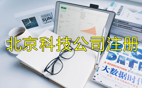 北京科技類公司注冊(cè)要求