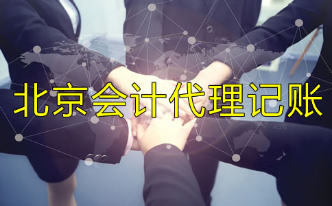 選擇北京會(huì)計(jì)代理記賬服務(wù)需要什么材料？