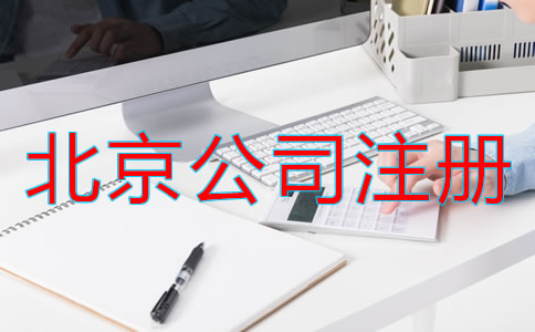 北京電子商務(wù)公司注冊(cè)流程是什么？