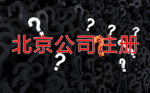 北京代辦公司注冊(cè)哪家好？