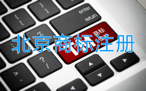 北京品牌商標注冊流程及費用有哪些？